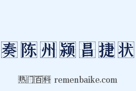 奏陈州颍昌捷状是什么意思的图片